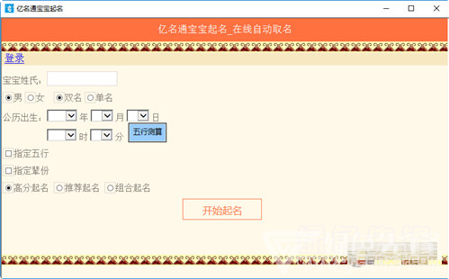 亿名通宝宝起名软件 宝宝起名助手 V1.26 最新64位版 