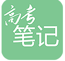 高考笔记(郑书豪高考笔记)V1.3.3 安卓最新版