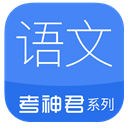 高中语文(高中语文阅读答题技巧app)V1.5 安卓免费版