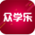 众学乐app(众学乐教育)V1.1 最新版