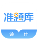 会计准题库(初级会计准题库)V4.1 安卓中文版