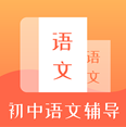 初中语文辅导(初中语文辅导教材APP)V1.1.3 手机版