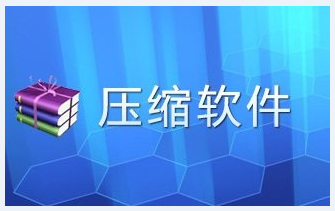 压缩软件