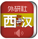 外研社西班牙语词典(西班牙语词典在线翻译)V3.5.3 安卓最新版