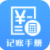 记账手册(生活记账助手)V3.2.1 安卓版