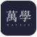 万学app(万学教育)V1.0.3 最新手机版