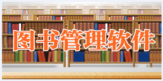 图书管理系统软件