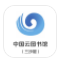 中国云图书馆(中国云图书馆登录)V1.0.1 安卓版