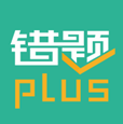 错题plus(错题分析)V1.2.1 安卓最新版