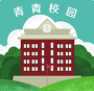 青青校园app(青青校园生活)V1.0.5 最新版