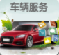 中国车辆服务(中国车辆服务网平台)V1.1 安卓版