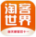 淘客世界(淘客世界购物app)V1.1 安卓版