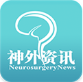 神外资讯(神外资讯WEB脑动脉瘤)V3.4.8 安卓免费版