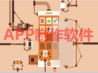 app制作软件