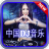 中国DJ音乐(中国DJ音乐大全)V1.3 安卓版