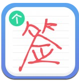 艺术签名个性版(艺术签名在线生成)V5.3.5 安卓中文版