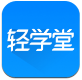 轻学堂(轻学堂刷学时)V3.1.1 安卓最新版