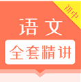 初中语文全套精讲(初中语文全套教案)V1.1.3 安卓