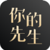 你的先生高端猎婚-你的先生APP  V1.1.1 安卓免费版