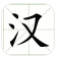 识字大战app(儿童识字教育)V1.3 最新版