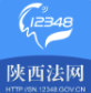 陕西法网(12348陕西法网)V1.1 安卓版