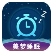 美梦睡眠(强效催眠曲美梦睡眠)V3.3.7 安卓最新版