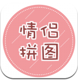 情侣拼图(情侣拼图头像一人一半)V1.3.4 安卓免费版