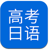 今川高考日语(高考日语试卷2019)V1.3 安卓最新版