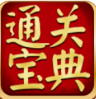 通关宝典考试软件(通关宝典真题系统)V6.4.0 免费中文版