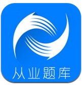 会计从业(会计从业继续教育)V3.2.5 安卓中文版