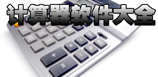 科学计算器