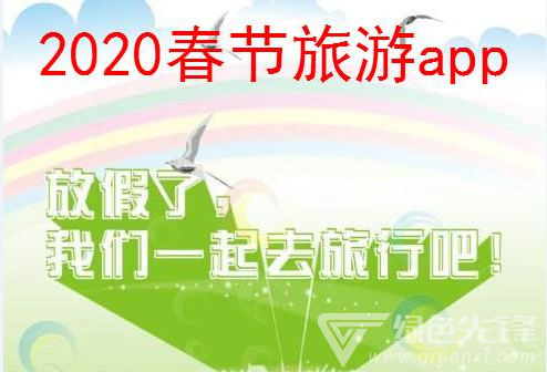 2020春节旅游app