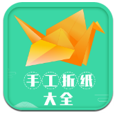 手工折纸大全(手工折纸大全图解教程)V1.2 安卓免费版