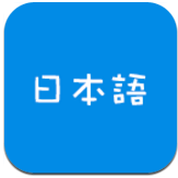 日语吧(自学日语吧)V1.4 安卓