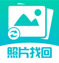 照片图片找回(照片找回恢复软件)V1.3.7 安卓最新版