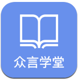 众言学堂(众言学堂考研真题)V3.2.2 安卓最新版