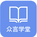 众言学堂(众言学堂课件打印)V3.2.2 安卓免费版