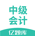 中级会计亿题库(中级会计亿题库初中级会计资格考试)V2.3.1 安卓