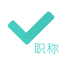 会计职称对题库(会计职称对题库会计职称考试模拟)V2.3.1 安卓最新版