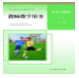 体育与健康必修全一册教师用书pdf版(体育与健康教师用书电子版)V1.0 最新版
