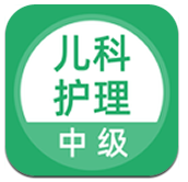 儿科护理(儿科护理学题库及答案)V2.3.1 安卓中文版