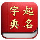 起名取名字典(起名取名字典五行取名查询)V2.3.4 安卓中文版