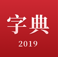 2019新汉语字典(汉语字典在线查字)V1.3.9 安卓正式版