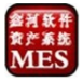 鑫河MES资产管理系统(资产信息管理助手)V1.1.2 最新版