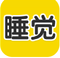 睡觉宝(制定高效作息时间大师)V1.1.1 安卓手机版