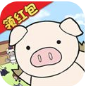 缤纷养猪场(虚拟可爱养猪)V1.1 安卓最新版