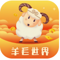 羊毛世界(超自由赚钱任务)V1.0.1 安卓正式版