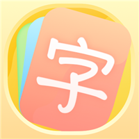 幼小衔接识字卡(可爱卡片早教助手)V1.0.1 安卓最新版