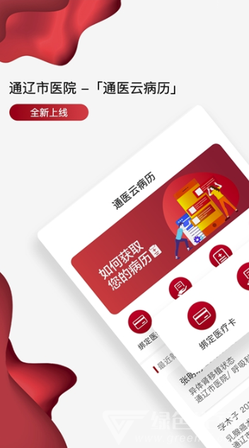 通辽市医院通医云病历