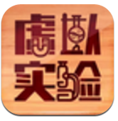 虚拟实验(虚拟实验室虚拟仿真实验室)V1.02 安卓手机版